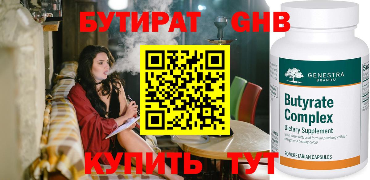 Бутират Butirat Янаул